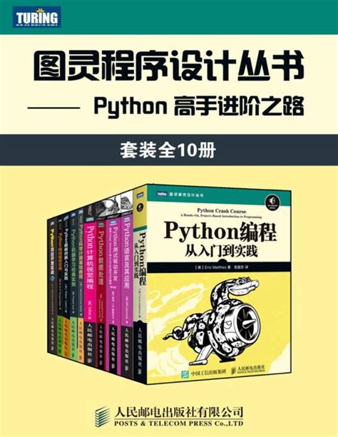 图灵程序设计丛书：Python 高手进阶之路（套装全10册）一套书搞定Python编程所有知识点！从小白到高手！ - PDFKAN