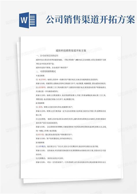 公司销售渠道开拓方案Word模板下载_编号lmvzwjvr_熊猫办公