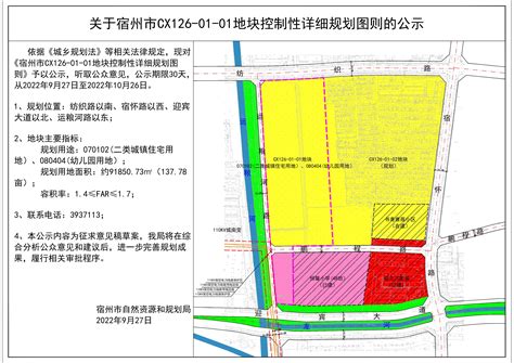关于宿州市CX126-01-01地块控制性详细规划图则的公示_宿州市自然资源和规划局