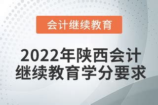 2020-2021陕西会计继续教育入口_会计证继续教育