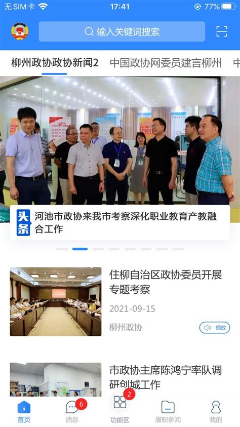 柳州政协官方软件下载-柳州政协app下载v1.0.50 安卓版-当易网