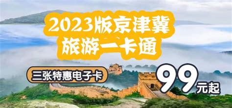2018年京津冀旅游一卡通年卡_报价_多少钱 – 遨游网