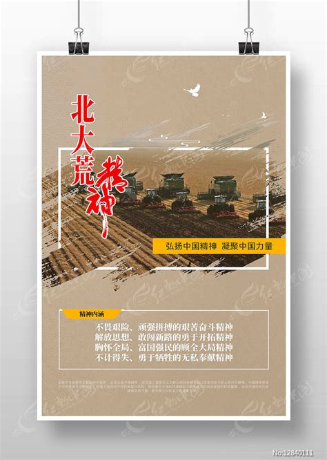 北大荒精神中国精神红色海报图片下载_红动中国