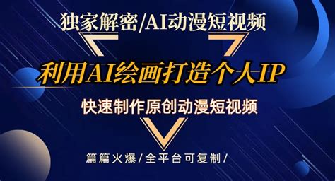 独家解密AI动漫短视频最新玩法，快速打造个人动漫IP，制作原创动漫短视频，篇篇火爆【揭秘】_80楼网创 _ 网赚_80楼网创_80楼网赚论坛 ...