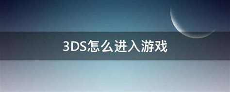 3ds游戏推荐（近十年3ds游戏下载榜）_创娱开源IT平台软件搭建服务(www.cyu100.com)|文章内容