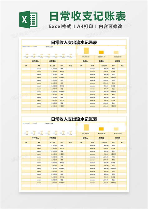 黄色简约日常收入支出流水记账表EXCEL模版模板下载_记账_图客巴巴