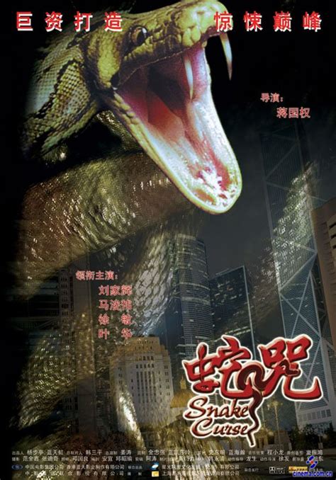 蛇咒 Snake Curse
