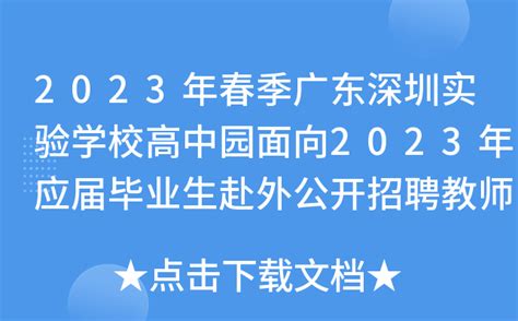 2023年春季广东深圳实验学校高中园面向2023年应届毕业生赴外公开招聘教师公告