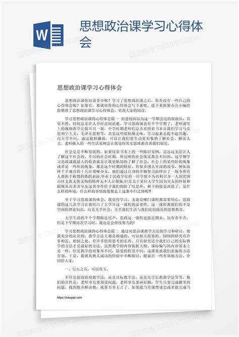 思想政治课学习心得体会Word模板下载_编号pgbevjwm_熊猫办公