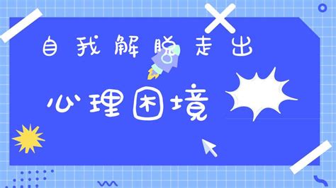 自我解脱图片
