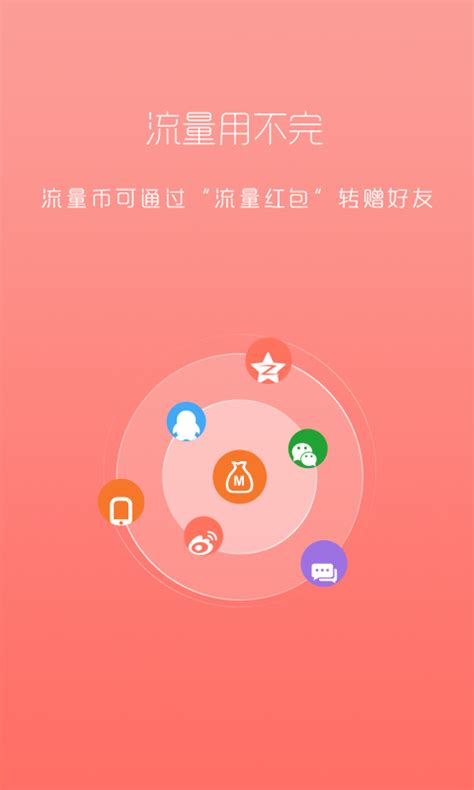 2016中国移动刷流量软件app下载v2.9-乐游网安卓下载