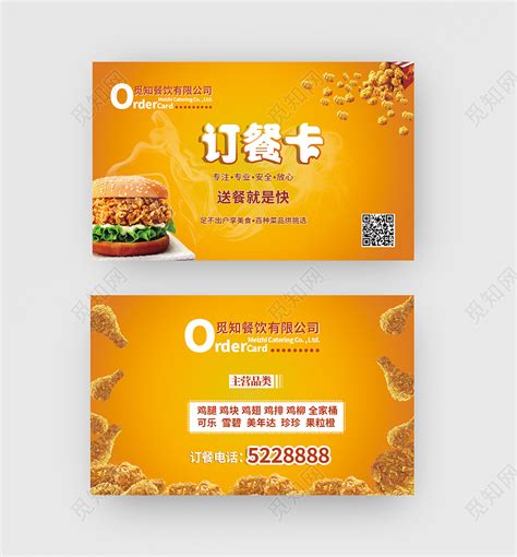 橙黄色简约快餐汉堡订餐卡外卖订餐卡图片下载 - 觅知网