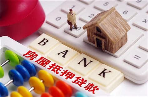 上海办理银行房产抵押贷款的资料和流程分别是什么?_上海立德担保