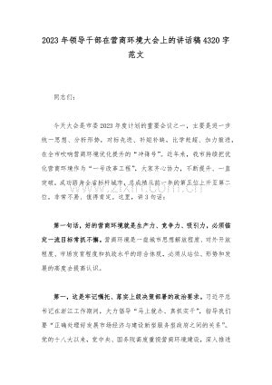 2023年领导干部在营商环境大会上的讲话稿4320字范文.docx_咨信网zixin.com.cn