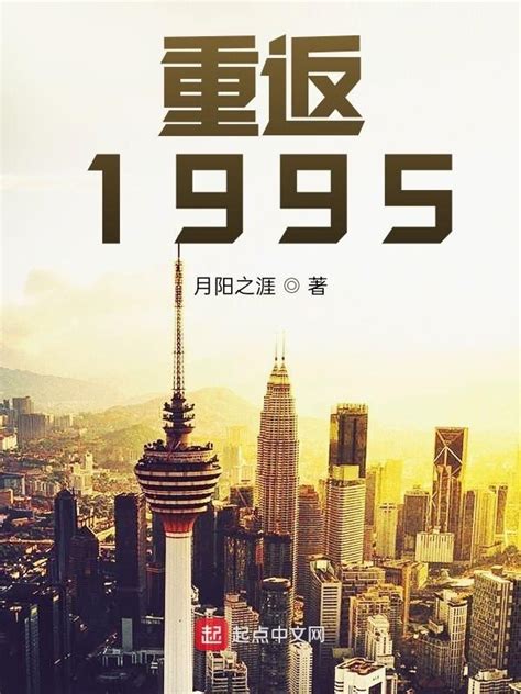 《重返1995》小说在线阅读-起点中文网