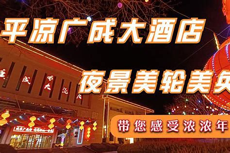 平凉广成大酒店：双节同庆 多倍快乐_凤凰网视频_凤凰网