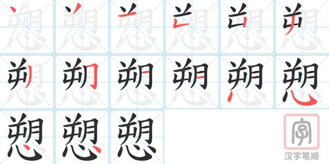 "愬" 的详细解释 汉语字典