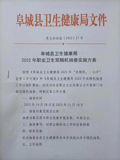 阜城县,阜城县人民政府 公告公示 阜城县卫生健康局2022年职业卫生双随机抽查实施方案