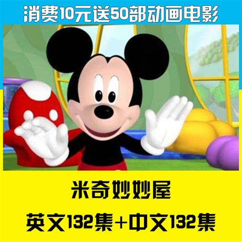 米奇妙妙屋Mickey Mouse英文版动画片带字幕台词对白文档+音频MP3-天天素材网