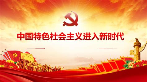 新时代十年伟大变革在中华民族发展史上的里程碑意义PPT党政风党员干部学习教育专题党课-红色PPT网