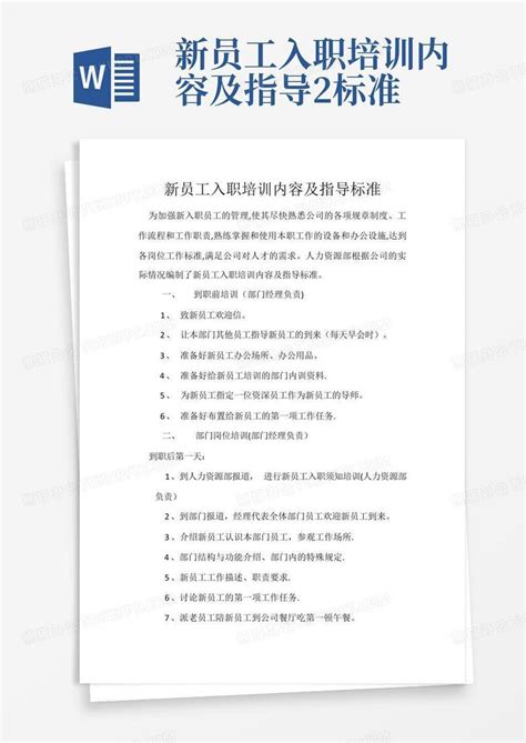 企业新员工入职培训内容Word模板下载_编号qrrzowen_熊猫办公