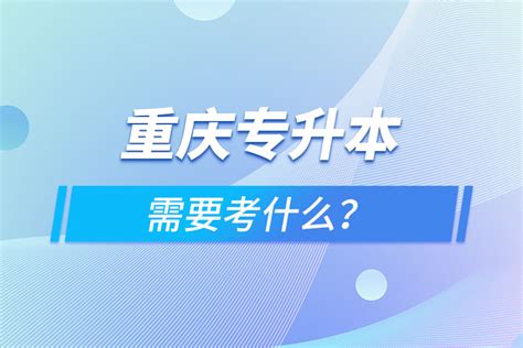 重庆高职分类考试—专本贯通学校汇总 - 知乎