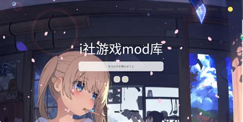 i社游戏mod库 - 热爱收集的无名之辈 - 001ACG