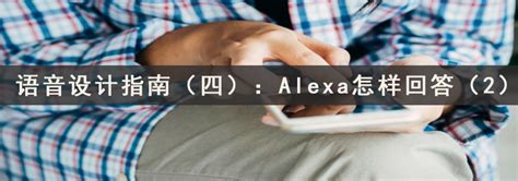 Amazon Alexa 语音设计指南（四）：Alexa怎样回答（2）-上海艾艺