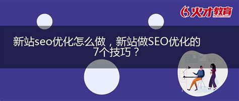 网站seo的优化怎么做（分析新手建站必须懂的七条seo规则）-8848SEO