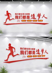 我们都在努力奔跑海报图片_我们都在努力奔跑海报设计素材_红动中国