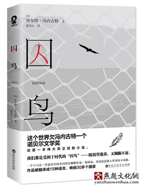 新书推荐：《囚鸟》一本伟大而正经的小说 - 燕赵文学 - 燕赵文化网