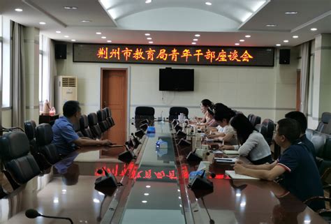 荆州市教育局召开局机关青年干部座谈会 - 教育动态 - 荆州市教育局