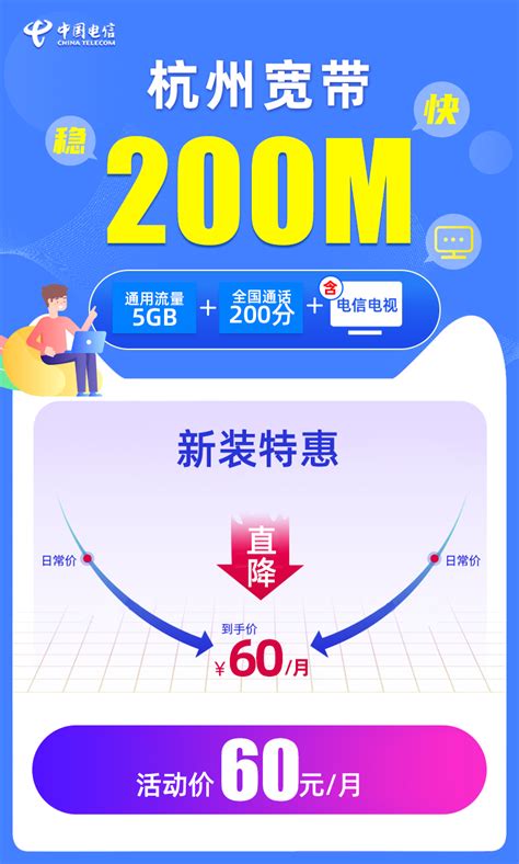 杭州电信包月宽带200M宽带每月60元 - 纯宽新装 - 杭州电信宽带-杭州电信宽带网上在线优惠办理-2021电信套餐价格