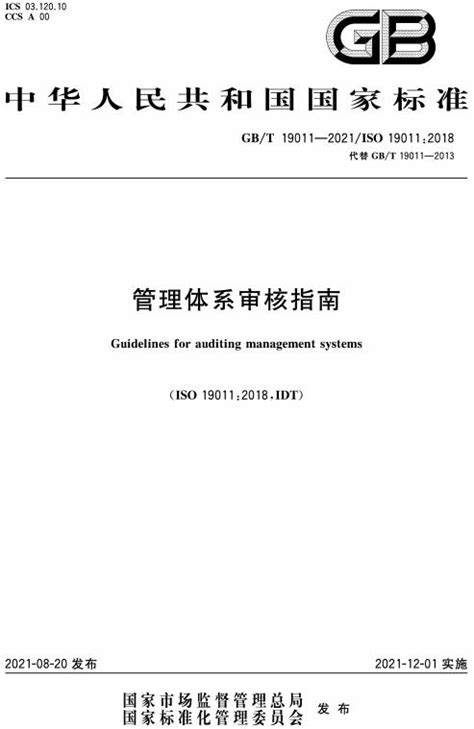 GB/T 19011-2021《管理体系审核指南》正式发布 - 知乎