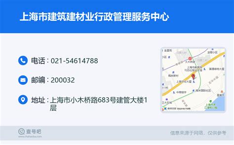 ☎️上海市建筑建材业行政管理服务中心：021-54614788 | 查号吧 📞