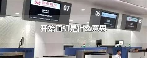 阜阳机场开通自助值机服务啦！_芜湖网