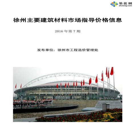 [徐州]2016年7月建设工程材料市场指导价工程造价信息_材料信息_土木在线