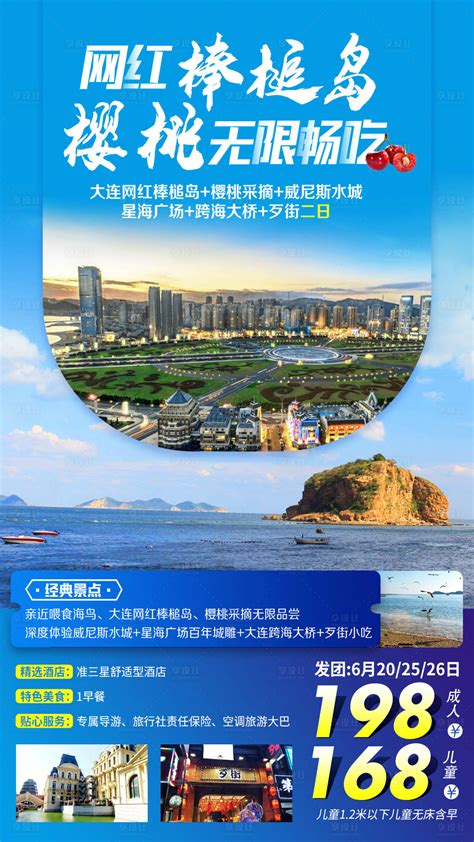 大连网红棒棰岛旅游海报PSD广告设计素材海报模板免费下载-享设计
