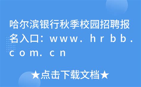 哈尔滨银行秋季校园招聘报名入口：www.hrbb.com.cn