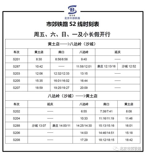 2020十一国庆期间北京S2线最新时刻表- 北京本地宝