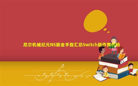 switch金手指合集5000(switch金手指怎么用) - 52CF游戏网
