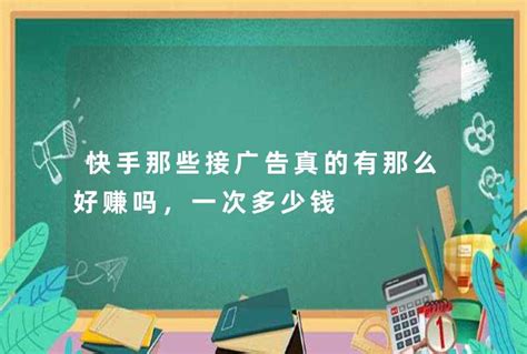 快手那些接广告真的有那么好赚吗，一次多少钱_艾迪网