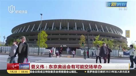 菅义伟：东京奥运会有可能空场举办_凤凰网视频_凤凰网