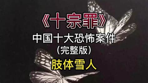 十宗罪周兴兴图片