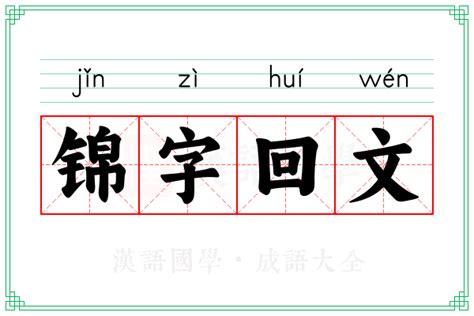 锦字,书法字体,字体设计,设计模板,汇图网www.huitu.com