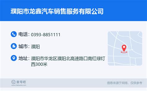 ☎️濮阳市龙鑫汽车销售服务有限公司：0393-8851111 | 查号吧 📞