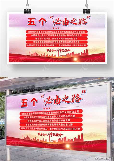 五个必由之路展板图片下载_红动中国