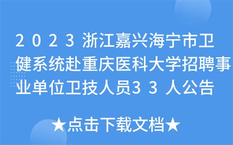 2023浙江嘉兴海宁市卫健系统赴重庆医科大学招聘事业单位卫技人员33人公告