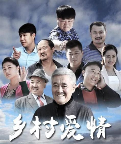 方正乡村爱情图片