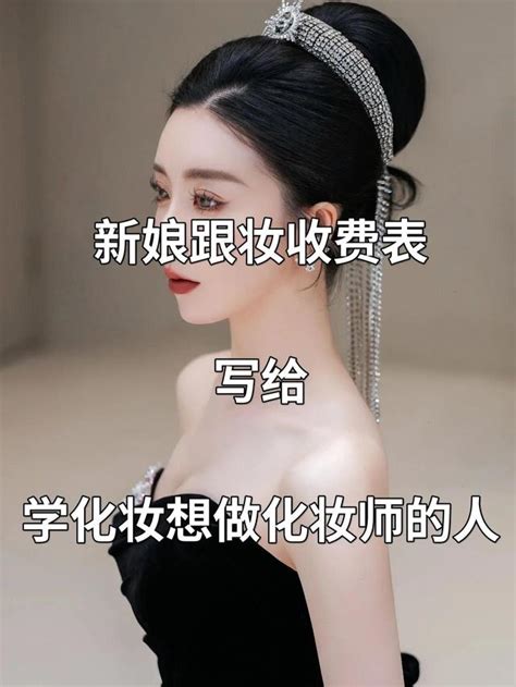 北京新娘妆多少钱(新娘跟妆收费表，写给学化妆想做化妆师的人) - 【爱喜匠】